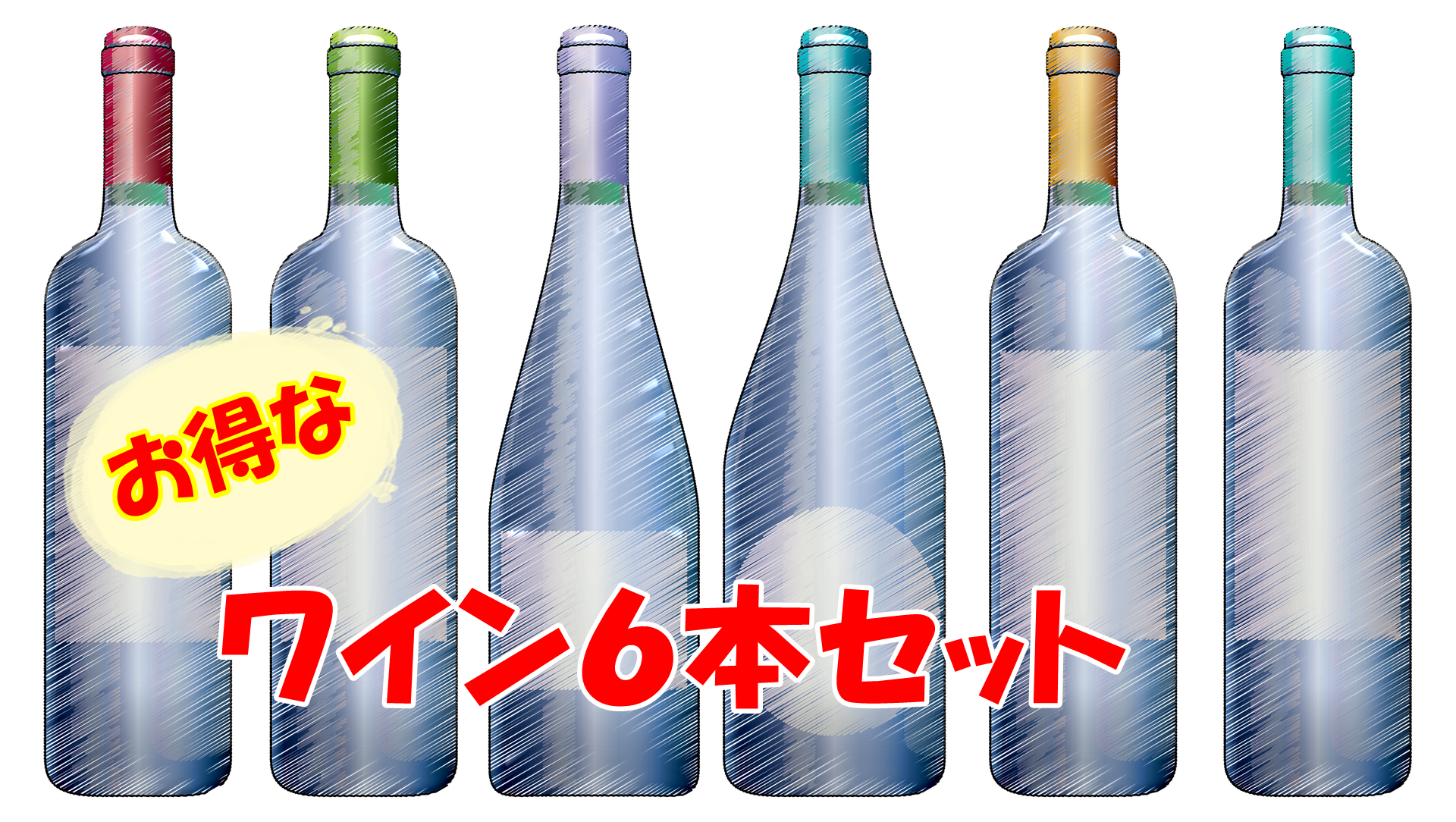 おまかせ6本セット