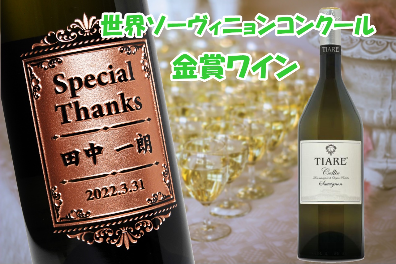 名入れワイン | Seconda Patria